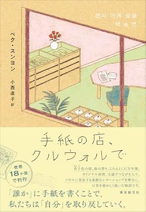 手紙の店、クルウォルで 書影