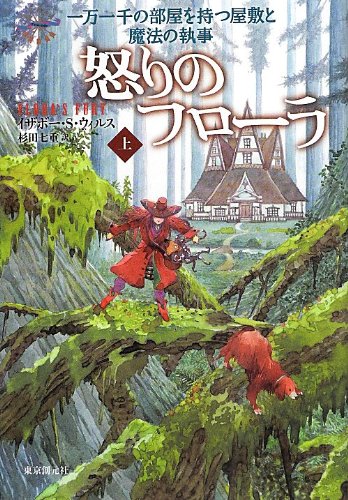 怒りのフローラ 上・下