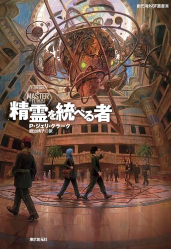 Cover of 【読書ログ】精霊を統べる者【歴史が「もし」を飲み込んだとき】