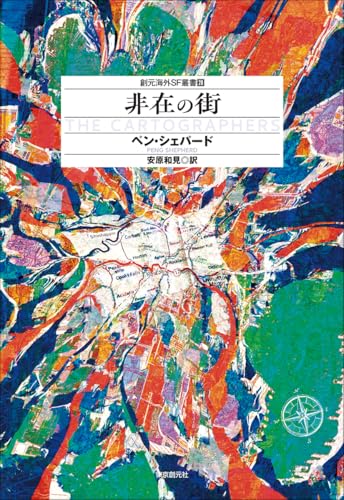 非在の街（創元海外SF叢書）