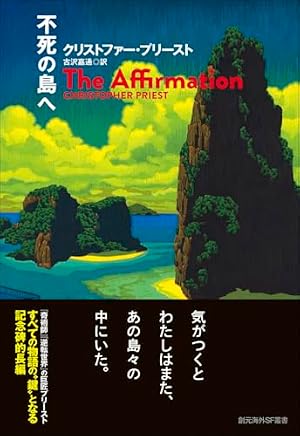 不死の島へ 書影