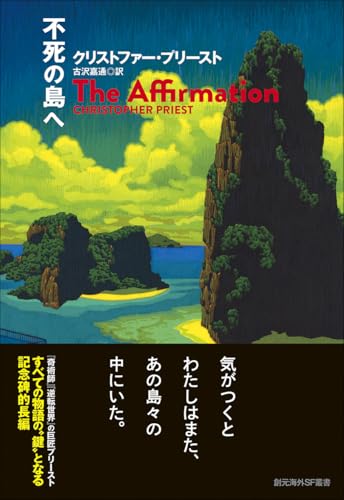 不死の島へ