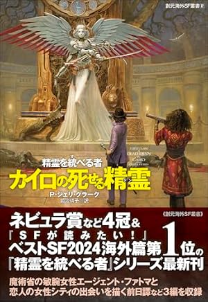カイロの死せる精霊 書影