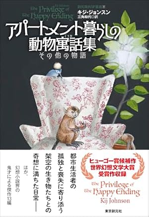 アパートメント暮らしの動物寓話集　その他の物語 書影
