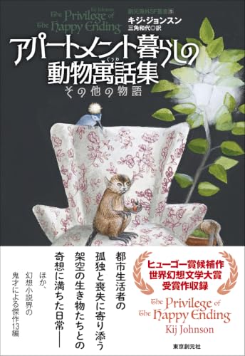 アパートメント暮らしの動物寓話集　その他の物語 書影