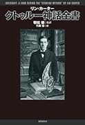 クトゥルー神話全書