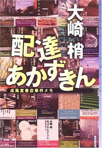配達あかずきん : 成風堂書店事件メモ