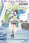 エンタングル:ガール