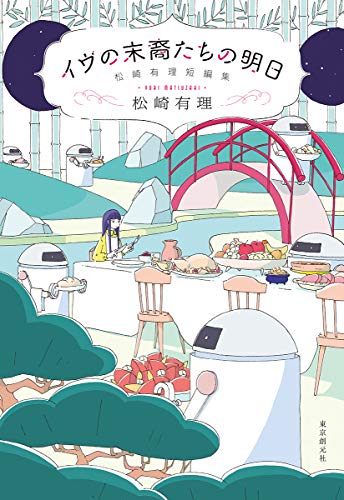 イヴの末裔たちの明日 松崎有理短編集
