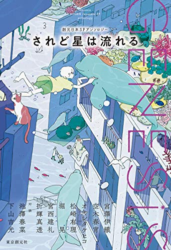 Genesis されど星は流れる 創元日本SFアンソロジー