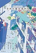 Genesis されど星は流れる 創元日本SFアンソロジー