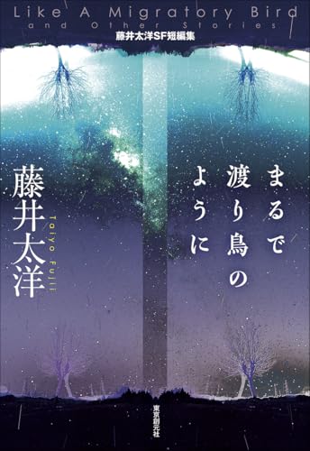 まるで渡り鳥のように 藤井太洋SF短編集