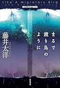 まるで渡り鳥のように 藤井太洋SF短編集
