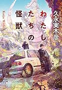 わたしたちの怪獣