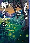 蝉かえる