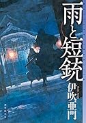 雨と短銃