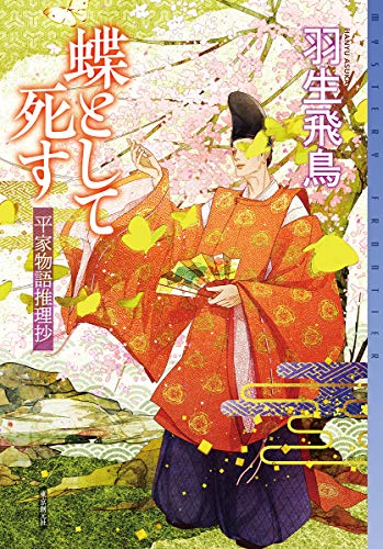蝶として死す 平家物語推理抄