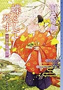 蝶として死す 平家物語推理抄