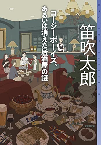 コージーボーイズ、あるいは消えた居酒屋の謎