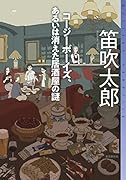 コージーボーイズ、あるいは消えた居酒屋の謎