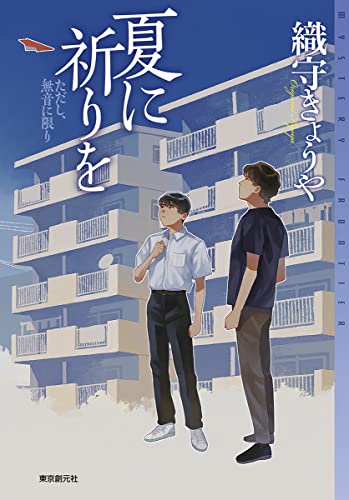 夏に祈りを ただし、無音に限り