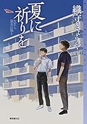 夏に祈りを ただし、無音に限り