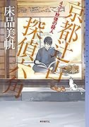 431秒後の殺人 京都辻占探偵六角