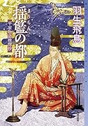 揺籃の都 平家物語推理抄