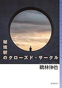 秘境駅のクローズド・サークル