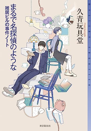 まるで名探偵のような 雑居ビルの事件ノート