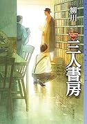 三人書房