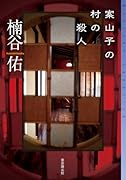 案山子の村の殺人
