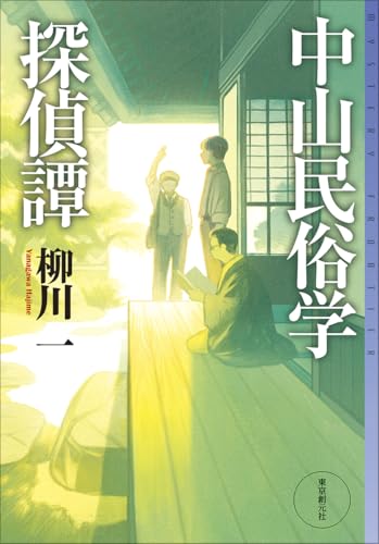 中山民俗学探偵譚