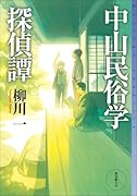 中山民俗学探偵譚