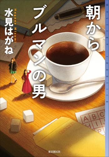 朝からブルマンの男