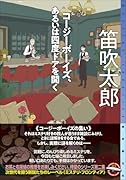 コージーボーイズ、あるいは四度ドアを開く