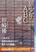 狼少年ABC