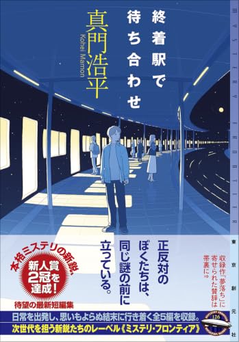 終着駅で待ち合わせ