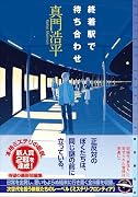 終着駅で待ち合わせ
