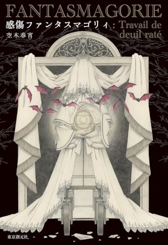 感傷ファンタスマゴリィ｜創元日本SF叢書｜東京創元社｜文庫の発売日