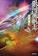 銀河風帆走