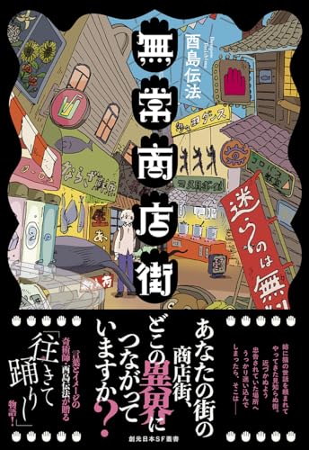無常商店街（東京創元社）