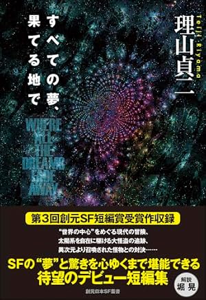 すべての夢、果てる地で = WHERE ALL THE DREAMS FADE AWAY 書影