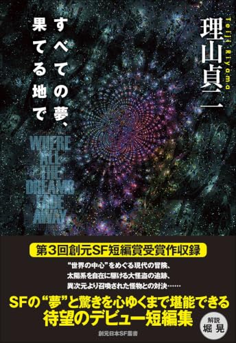 すべての夢、果てる地で = WHERE ALL THE DREAMS FADE AWAY
