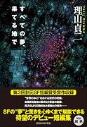すべての夢、果てる地で