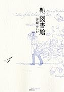 鞄図書館(1)