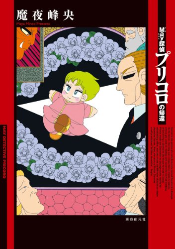 May名探偵プリコロの帰還