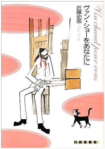 ヴァン・ショーをあなたに