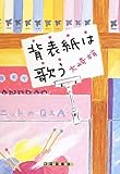 背表紙は歌う (創元クライム・クラブ)