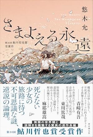 さまよえる永遠 書影